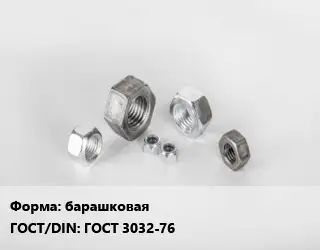 Гайка барашковая ГОСТ 3032-76